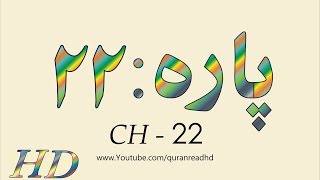 Quran HD  Abdul Rahman AlSudais Para Ch  22 القرآن [upl. by Darsey453]