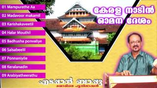 keralanadin oomana deshamകേരളനാടിൻ ഓമനദേശം  edappal bappu devotional songs  new album songs [upl. by Nnaik]