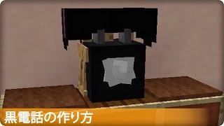 【マインクラフト】黒電話の簡単な作り方 PC＆PS34VITA対応 [upl. by Aimahc]