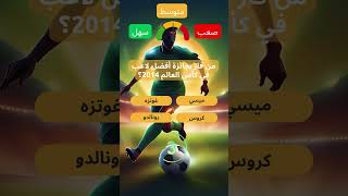 تحدي الجوائز الفردية في كرة القدم اختبر معرفتك بالكرة الذهبية وجوائز اللاعبين footballquiz [upl. by Lorolla]