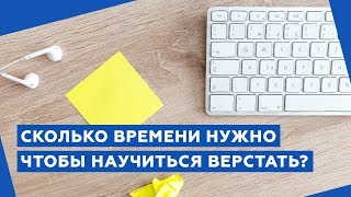 Сколько времени нужно чтобы научиться верстать сайты [upl. by Bale]