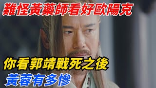 難怪黃藥師看好歐陽克，你看郭靖戰死之後，黃蓉有多慘？【夢醉江湖】郭靖江湖故事金庸武俠黃蓉 [upl. by Hoffmann]