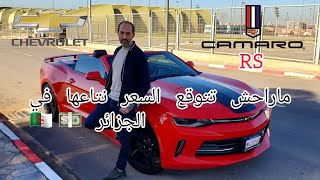 Chevrolet Camaro RS  🔥 تعرف على الكامارو و سعرها في الجزائر [upl. by Jule]