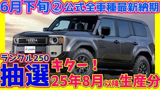 722結果発表ﾗﾝｸﾙ250抽選枠【629納期ﾃﾞｨｰﾗｰ情報！】新型ハリアーRAV4改良モデルいつ？早まる納期改良ヤリクロ停止継続トヨタ６月下旬②の最新納期！ [upl. by Stinky448]