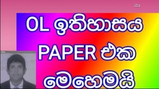 OL history paper  ඉතිහාසය ප්‍රශ්න පත්‍රය howtopassol olhistory paperstructure [upl. by Edyaj]