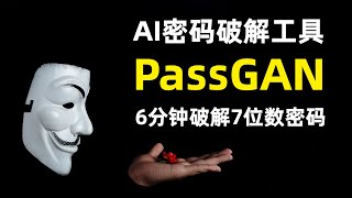 【安全】PassGAN  新型AI密码破解工具  基于生成式对抗网络GAN  51的密码可在1分钟破解  破解7位数密码只需要6分钟  提高密码安全性的三个方法 [upl. by Aneerahs]