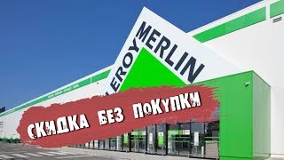 Способ получать скидки Уязвимость системы Леруа Мерлен [upl. by Genevra2]