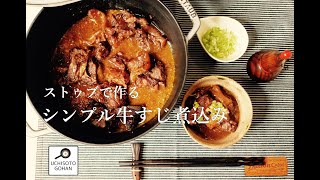 ストウブで作るシンプル牛すじ煮込み [upl. by Eanil688]