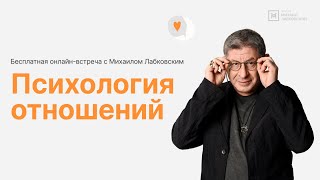 Онлайнвстреча «Психология отношений» [upl. by Tawnya]