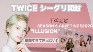 【TWICE】シーグリ開封🤍🤍〔ILLUSION🌱〕 [upl. by Walcoff]