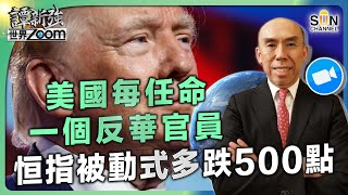 美國每任命多一個反華官員，恒指就被動式多跌500點︱特朗普內閣成員震驚全球，任命極具爭議、被質疑缺乏經驗、醜聞及極惡罪名纏身的人為官員！︱譚新強世界ZOOM︱Sun Channel︱20241116 [upl. by Cornia]