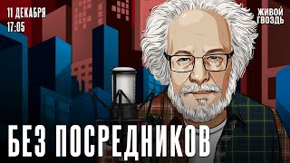 Алексей Венедиктов Без посредников  111224 [upl. by Yllier260]