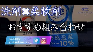 【商品紹介】洗剤amp柔軟剤のおすすめ組み合わせ紹介！【購入品】 [upl. by Evered]