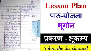 Geography Lesson Plan  भूगोल पाठयोजना  प्रकरण  भूकम्प [upl. by Edivad864]