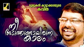 Nee Aduthundayirunna  Malayalam New Poem  Pranayavum Kalahavum  Murukan Kattakada Kavitha [upl. by Nyvar]