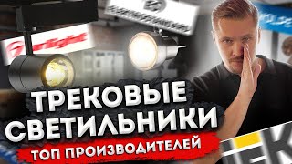 ТРЕКОВЫЕ светильники Как выбрать производителя [upl. by Anialam]