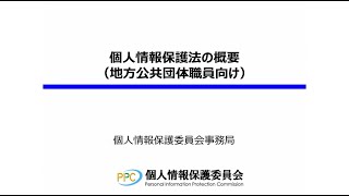 個人情報保護法の概要地方公共団体職員向け（令和5年4月） [upl. by Eelidnarb]