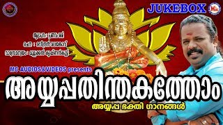 Ayyappa Thinthakathom  Ayyapa Devotional Songs  Hindu Devotional Songs Malayalam [upl. by Dorsey261]