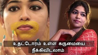 வாயை சுற்றி உள்ள கருமையை எளிதாக நீக்கிவிடலாம்  Remove Dark patches around lips  Say Swag [upl. by Wolf]