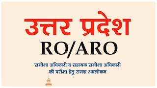 UPPSC ROARO Samiksha adhikari Exam Preparation Book [upl. by Shamma]