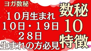 １０月生まれ、１０日、２８日生まれの方必見！ヨガ数秘、数秘１０を持つ人の特徴 〜数字１０〜について [upl. by Dronski852]