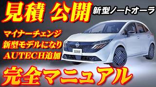 【新型車】日産新型ノートオーラ見積公開＆完全マニュアル！！ 新グレードのオーテックや発売前のNISMOも紹介！！水引きデザインホイール＆斬新グリル採用して存在感UP！？ [upl. by Serg]