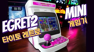 EGRET 2 mini 첫사랑 추억 소환 보글보글 퍼즐버블2x 타이토 이그렛2미니 회전 디스플레이 이글렛 오락실게임 월광보합 [upl. by Etterb]