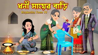 ধনী মায়ের বাড়ি Dhoni Mayer Bari  Cartoon Bangla Cartoon  Gramer Khabar  Rupkotha Toon TV [upl. by Puiia26]