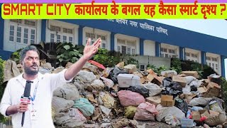 must watch  SMART CITY OFFICE KE BAGAL KA DRISHYA BILKUL BHI SMART NAHI LAGTA [upl. by Eislel]