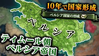 【EU4】新バージョンのペルシア帝国がかなり強いぞ【ゆっくり実況】 [upl. by Burkhardt178]