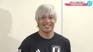 【サッカー日本代表】約7ヶ月ぶりの代表復帰！伊東純也「久しぶりというのもありますし、しっかりチームの力になれるように」｜北中米ワールドカップアジア最終予選 [upl. by Jordanson]