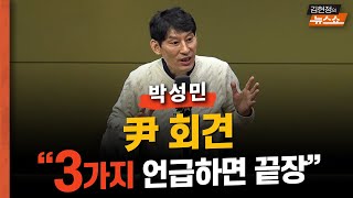 일타 박성민 quot尹 회견 이 ‘3가지’ 언급하면 끝장 난다… 임기 중 성과 ‘박절하지’와 같은 사과 법 ‘억울해’ 등등quot [upl. by Etnaed157]