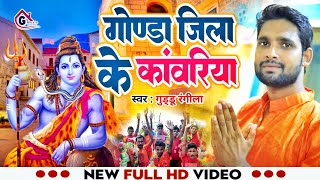 Video  गोण्डा जिला के कांवरिया  Guddu Rangeela  Bolbum Song 2024  Gonda Jila Ke Kanwariya [upl. by Aham]