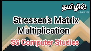 stressens matrix multiplication  datastructure and daa in tamil sscomputerstudies datastructure [upl. by Nette]