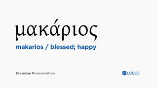 How to pronounce Makarios in Biblical Greek  μακάριος  blessed happy [upl. by Halverson]