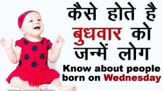 कैसे होते है बुधवार को जन्मे लोग Know About People Born on Wednesday [upl. by Areht]