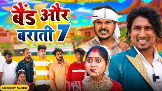 Band Aur Baraati 7  बैंड और बाराती 7  Mani Meraj  New Comedy Video 2024 [upl. by Holmes]