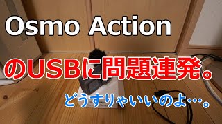 不具合 DJI Osmo Action のUSBに問題連発。外部マイクとデータ転送 [upl. by Polk901]