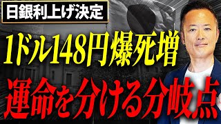 【速報】1ドル148円 追加利上げ決定 政策の論点と株価への影響を解説します【日銀植田総裁会見】 [upl. by Enylekcaj]