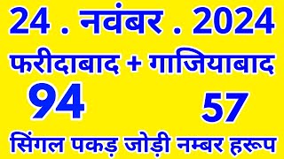 24112024  Faridabad Ghaziabad Single Pakad Jodi Number Harup Solid Game  SK BHAI [upl. by Lurleen]