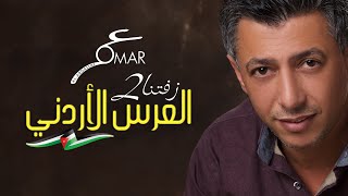 عمر العبداللات  omar alabdallat  زفتنا2 [upl. by Eicyal]