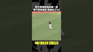 【中職】郭天信 張政禹 回歸一軍首打席都敲安 葉總笑了XD 20240825 味全龍  台鋼雄鷹 [upl. by Gustavus]