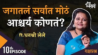 जगातलं सगळ्यात मोठं आश्चर्य कुठलं  Dhanashree Lele  Episode 10  Yakshaprashna [upl. by Cirenoj]