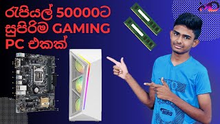 Best Gaming Pc Build Under 50k in Sinhala  MD Computers [upl. by Rex]