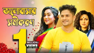 Valobasar Somikoron  ভালোবাসার সমীকরণ  Momo  Niloy  Emi  Jamil  Bangla Natok [upl. by Erehpotsirhc]