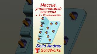 SolidWorks Массив управляемый эскизом Часть 2  Компоненты solidworks [upl. by Denton]