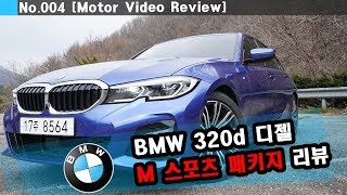 신형 BMW 320d G20 M 스포츠 패키지 간단 리뷰 [upl. by Nosyla]