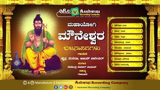 Mahayogi Mouneshwara  Jukebox  Bhajanapada  Chaitra  Nanditha  Ashwini Recording Company [upl. by Laurice]