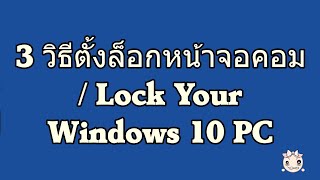 3 วิธีตั้งล็อกหน้าจอคอม  Lock Your Windows 10 PC [upl. by Earas95]