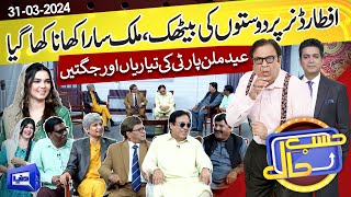 Hasb e Haal Main Iftar Party  31 Mar 2024  حسب حال  Dunya News [upl. by Nahtanhoj]